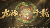 《王者》年限皮肤「龙祐千载」官宣 故宫众人参与共创