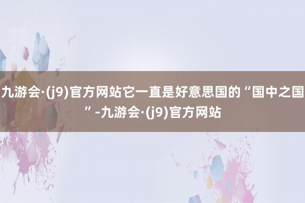 九游会·(j9)官方网站它一直是好意思国的“国中之国”-九游会·(j9)官方网站